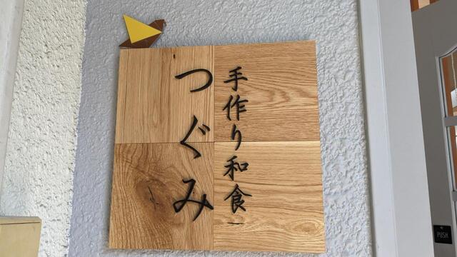 手作り和食 つぐみ - 北四番丁（日本料理）の写真