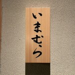 Sushi Imamura - 