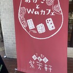 米菓匠 紫芳軒・おかきとWaカフェ - 