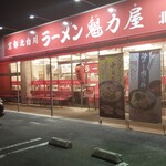 ラーメン魁力屋 - 