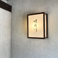 うなぎ 明月川 - 
