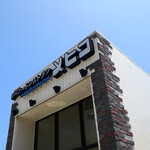 シーフードレストランメヒコ大洗店 - メヒコの入り口