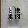 挽肉と米 吉祥寺