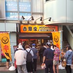 Yoshinoya - 吉野家 東林間店