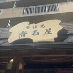 江戸蕎麦香名屋総本家 - 