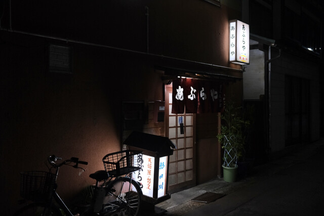 あぶらや - かみのやま温泉（日本料理）の写真