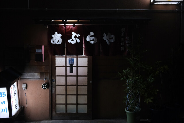 あぶらや - かみのやま温泉（日本料理）の写真