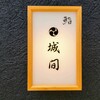 鮨 城間