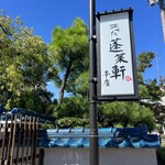 あつた蓬莱軒 - 