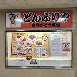 どんぶりや　ありがとう食堂 - 