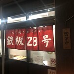 鉄板28号 - 