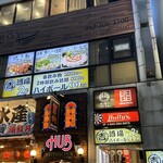 丸吉酒場 千葉站前店 - 