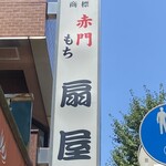 扇屋 - 夏空に白い店看板が映えます