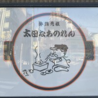 太田なわのれん - 