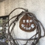 峠のわが家 - 何回も来て入れなかったから
      嫌なイメージでしたが凄く良かった
