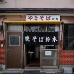 鈴木焼きそば - 