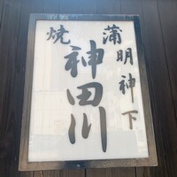 明神下 神田川 本店 - 