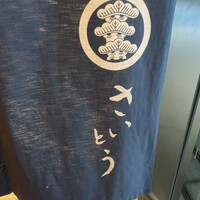 鮨 さいとう - 