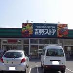 吉野ストア高取店