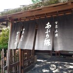 あぶり餅 本家 根元 かざりや - 