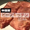 ビーフキッチン 中目黒本店