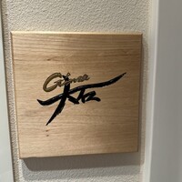銀座 大石 - 