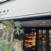 ネモ・ベーカリー＆カフェ 武蔵小山 本店