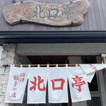 Numazu Gyouzano Mise Kitaguchitei - 