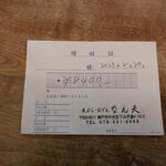 なん天 - 領収書