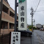 Sumibiyaki Unagi Higashiyama Bussan - 店名からはコチラがうなぎ料理のお店とは思えない。