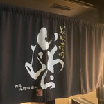 Sumibiyakiniku Iwamura - 暖簾