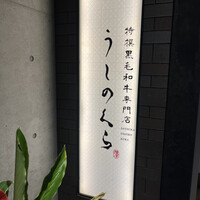 黒毛和牛焼肉 薩摩 牛の蔵 麻布十番店 - 