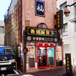 香港厨房 - JR川崎駅西口から徒歩6分くらい。この付近には、中華料理店さんが多く集まっています