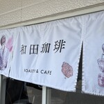 和田珈琲 - 