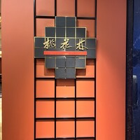 中国料理 桃花林 - 