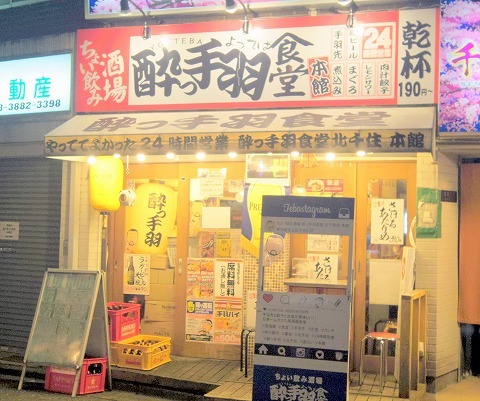 『店内ポスターが面白い』by morigen1 : ちょい飲み酒場 酔っ手羽食堂 北千住店本館 - 北千住/居酒屋 [食べログ]