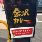 北陸名物 金沢カレー - 