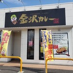 北陸名物 金沢カレー - 