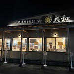 青竹手打ちラーメン 大和 - 