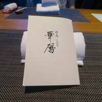 有馬 華暦 エクシブ有馬離宮 - 