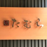 鮨 うえはら - 鮨 たむら　看板