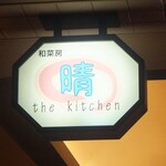 和菜房 the kitchen 晴 - 