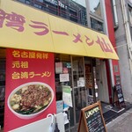 台湾ラーメン仙 - 