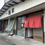 江戸蕎麦 一輪草 - 