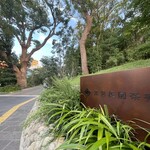 高宮庭園茶寮 - 