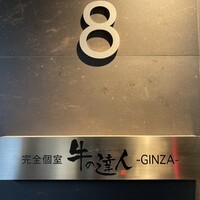 牛の達人 GINZA - 