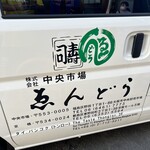 中央市場 ゑんどう - 