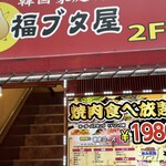 韓国料理 豚肉専門店 福ブタ屋 - 