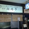 函館 開陽亭 すすきの総本店
