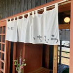 手打蕎麦いちむら - 